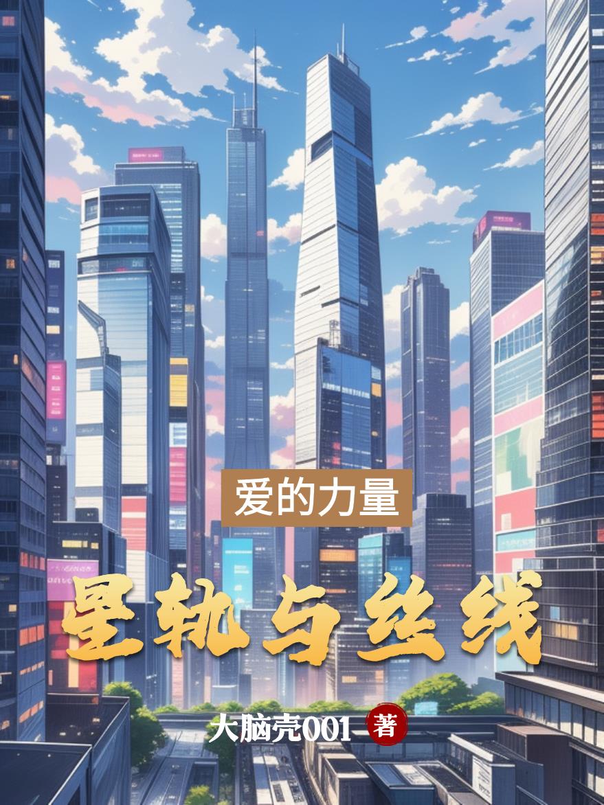 星轨与丝线