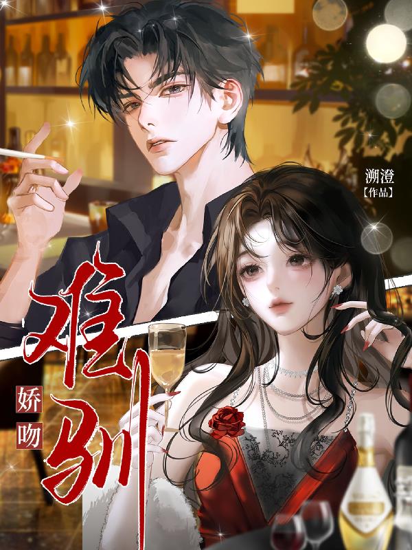 娇吻难驯