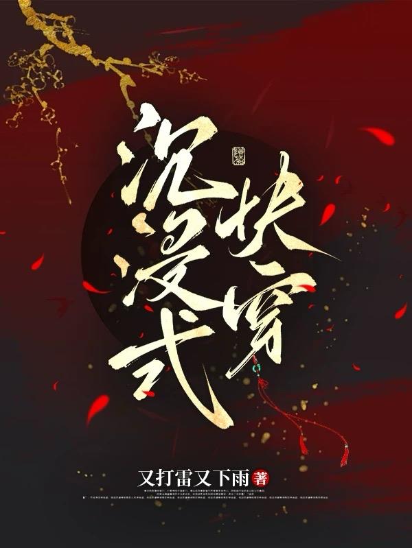 沉浸式快穿
