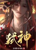 邪神装成救世主
