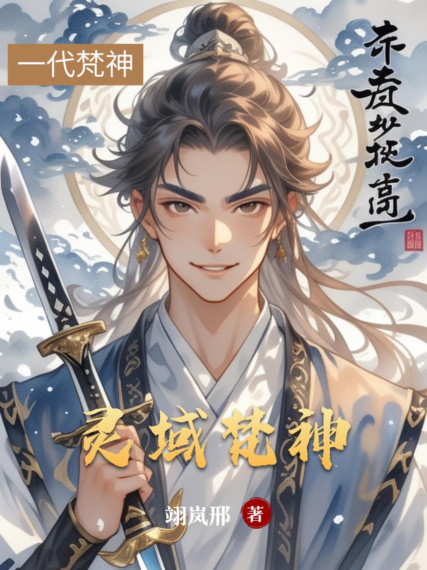 灵域梵神