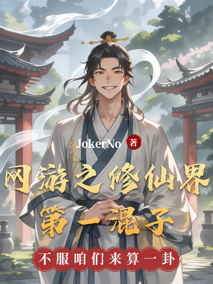 网游之修仙界第一混子