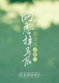 网恋掉马后被哥哥日哭了