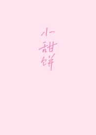小甜饼（）