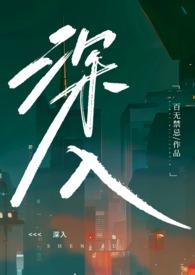 深入（乱伦）