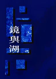 镜与湖（）