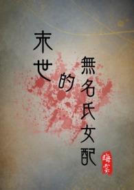 末世的无名氏女配（）