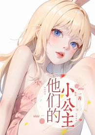 他们的小公主（）