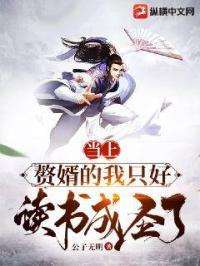 当上赘婿的我只好读书成圣了