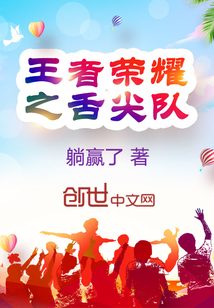 王者荣耀之舌尖队