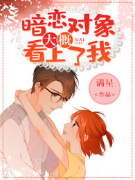 暗恋对象大概看上了我