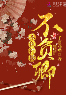 不负社稷不负卿