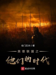 英雄联盟之他们的时代