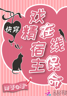 戏精宿主在线保命