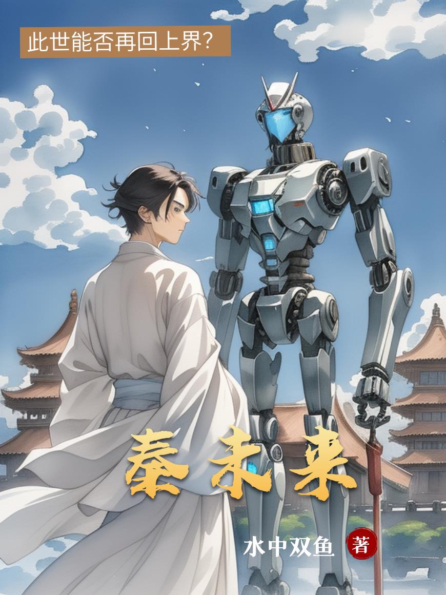 秦未来