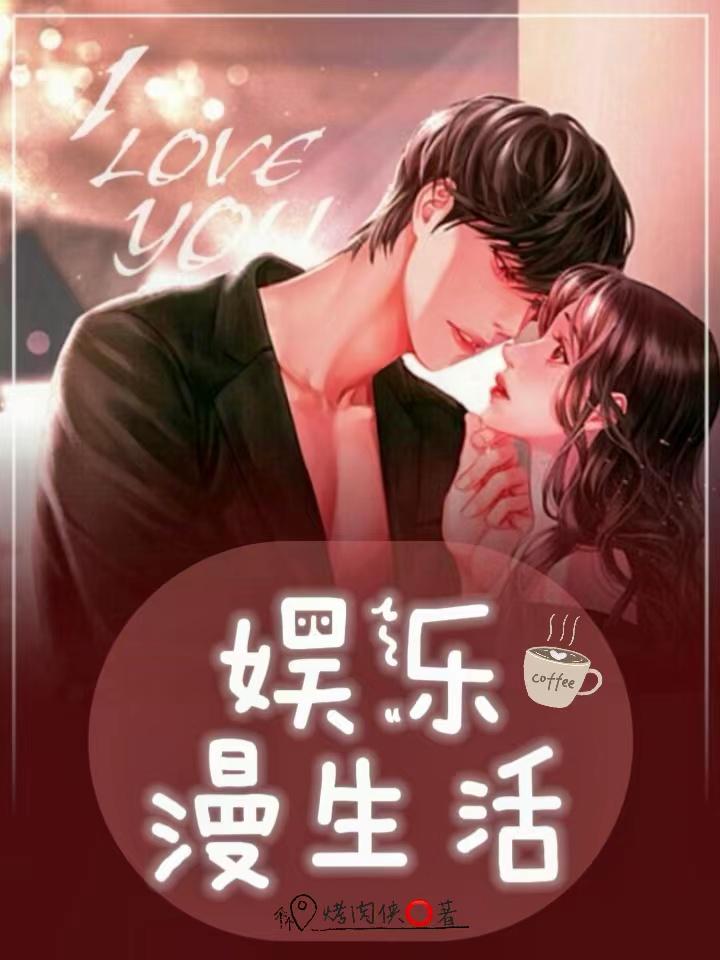 娱乐漫生活