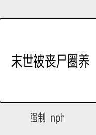 末世被丧尸圈养（ ）