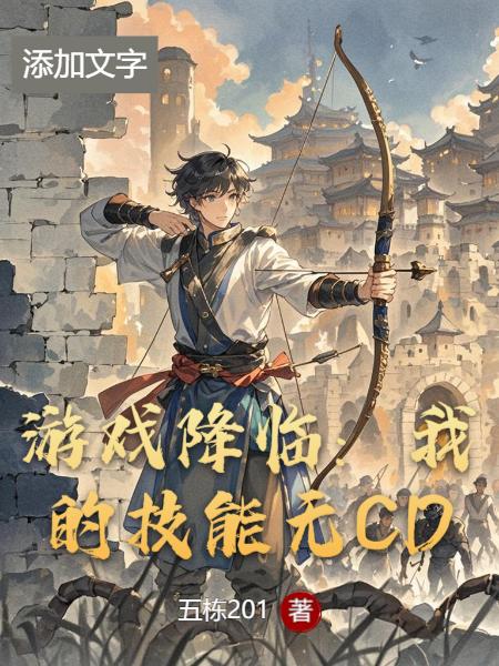游戏降临：我的技能无CD
