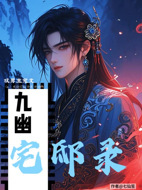 九幽宅邸录
