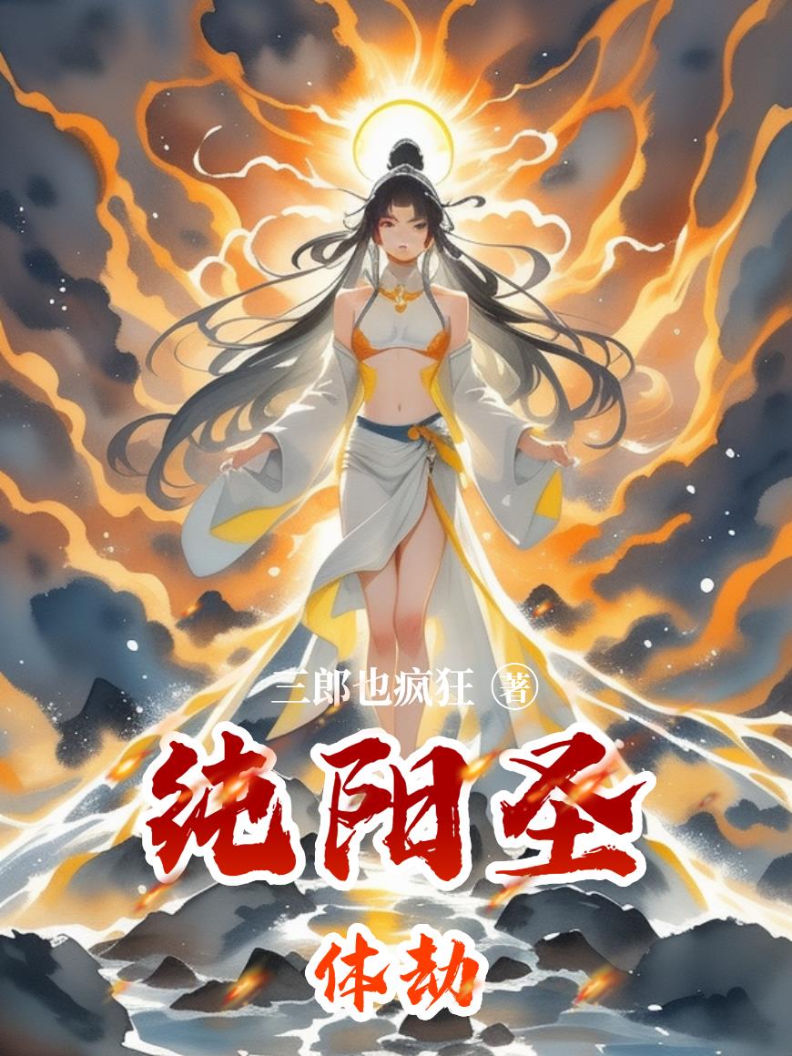 纯阳圣体劫