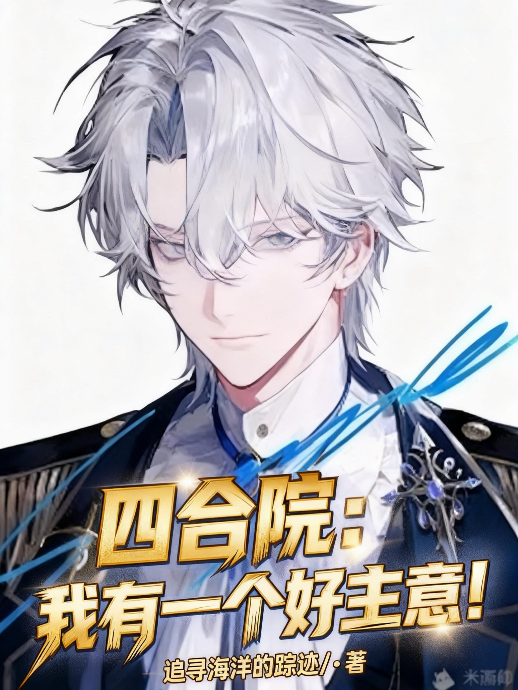 四合院：我有一个好主意！