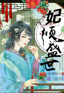 妃倾盛世