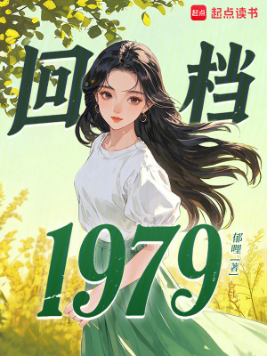 回档1979