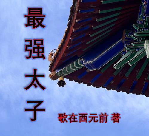 最强太子