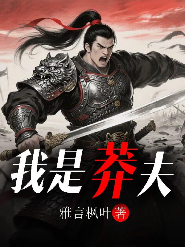 我是莽夫