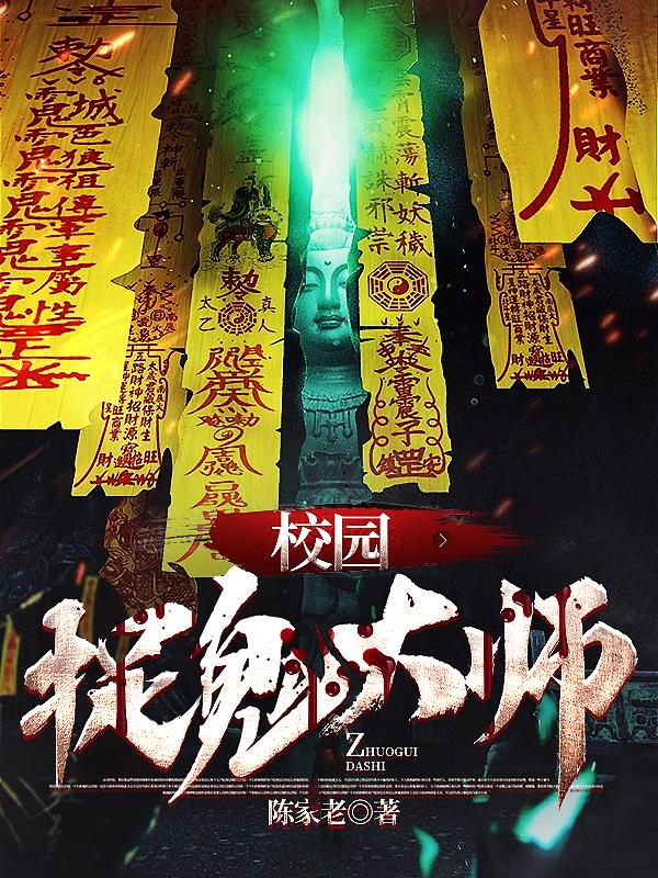 校园捉鬼大师