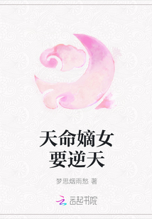 天命嫡女要逆天