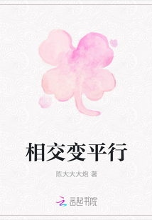 相交变平行