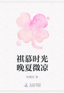 祺慕时光晚夏微凉