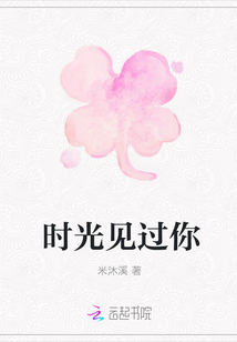 时光见过你