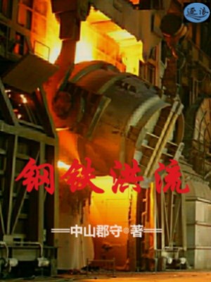 钢铁洪流