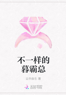 不一样的暮霸总