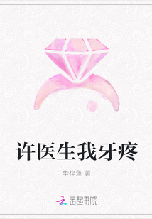 许医生我牙疼