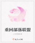 重回部落联盟