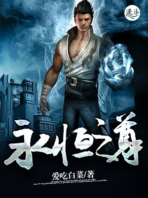 永恒至尊