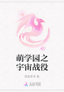 萌学园之宇宙战役