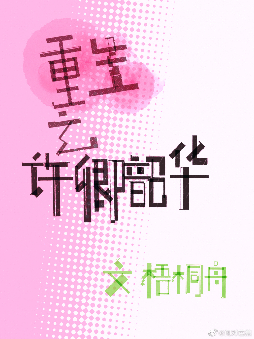 重生之许卿韶华