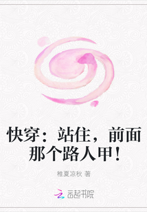 快穿：站住，前面那个路人甲！