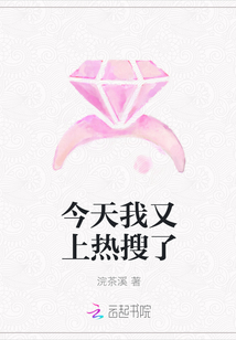 今天我又上热搜了
