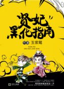 贤妃黑化指南