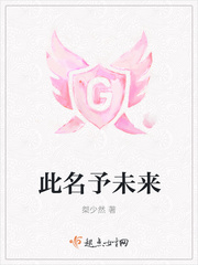 此名予未来