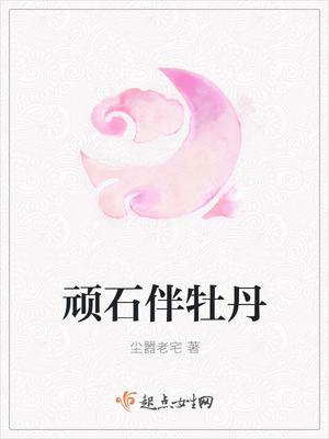 顽石伴牡丹