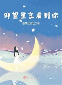 仰望星空看到你