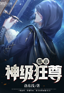 都市神级狂尊