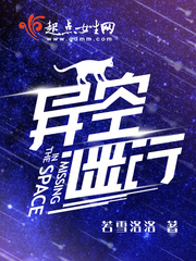 异空谜行