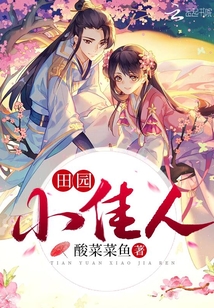 田园小佳人